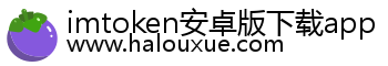 imtoken安卓版下载app